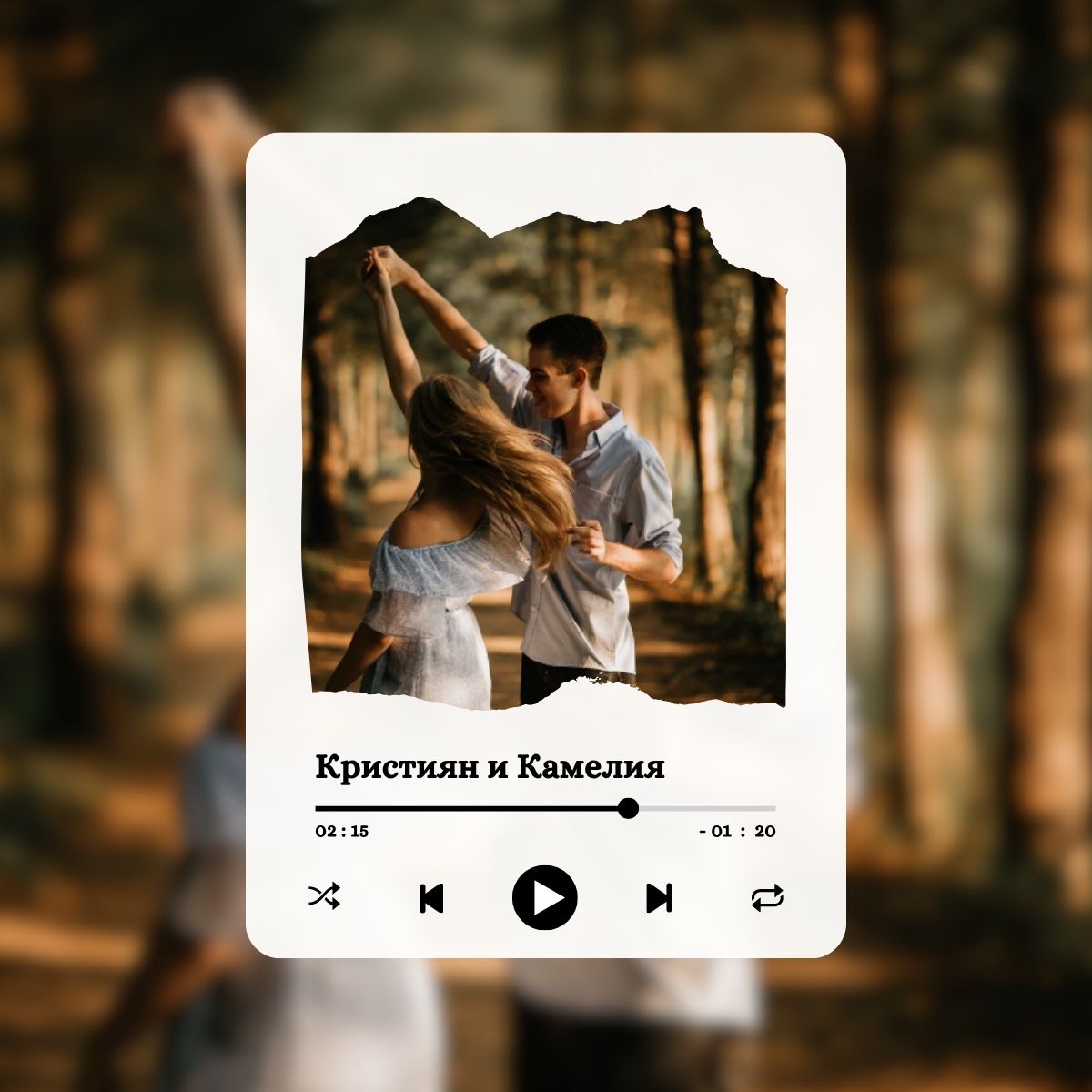 Персонализирана Песен