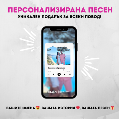 Персонализирана Песен