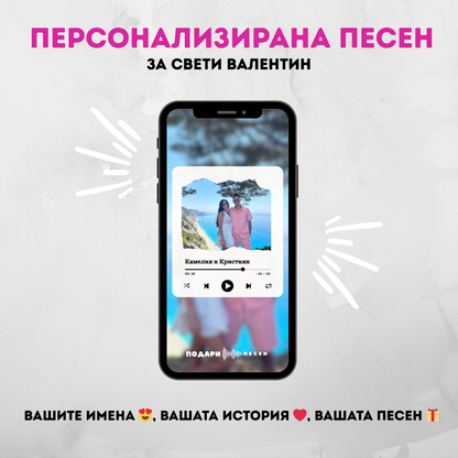 Персонализирана Песен