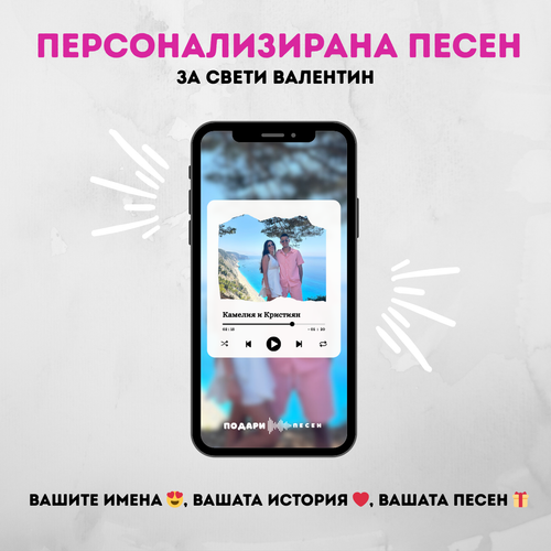 Персонализирана Песен