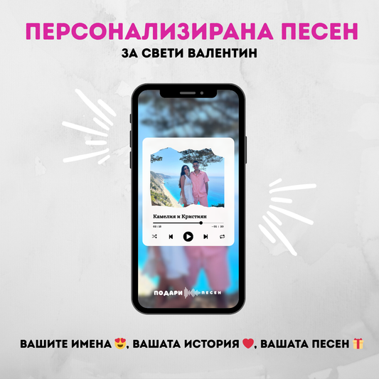 Персонализирана Песен