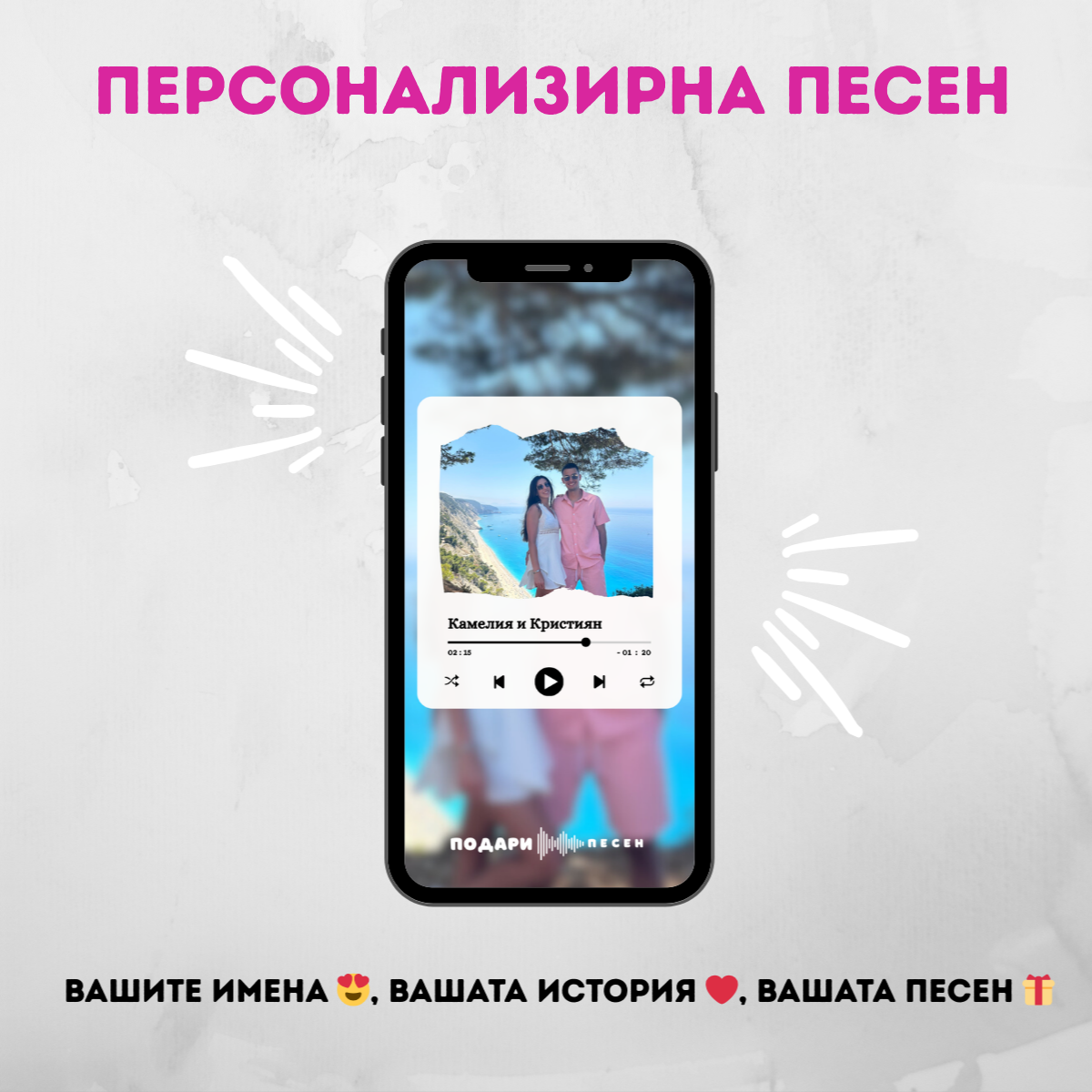 Персонализирана Песен