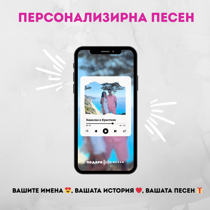 Персонализирана Песен